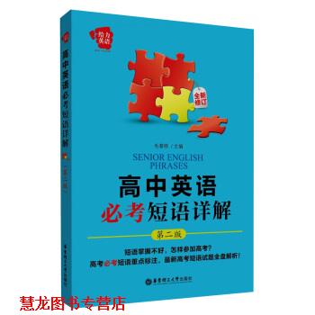 【正版书籍】 高中英语必考短语详解-第二版-全新修订 毛春铧 编 华东理工大学出版社