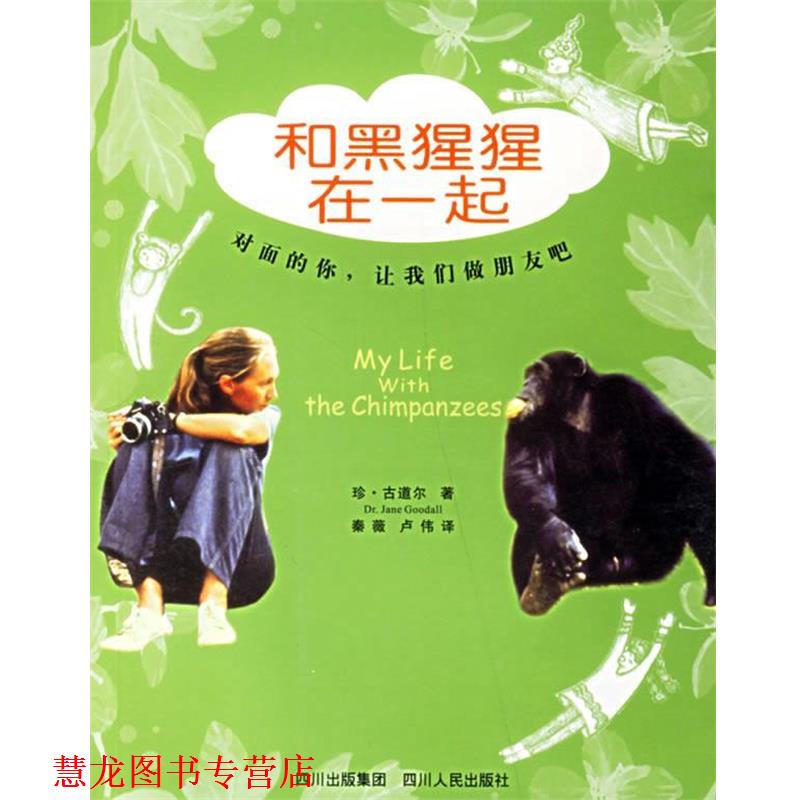 【正版书籍】 和黑猩猩在一起 (英)古道尔 著,卢伟,秦薇 译 四川人民出版社