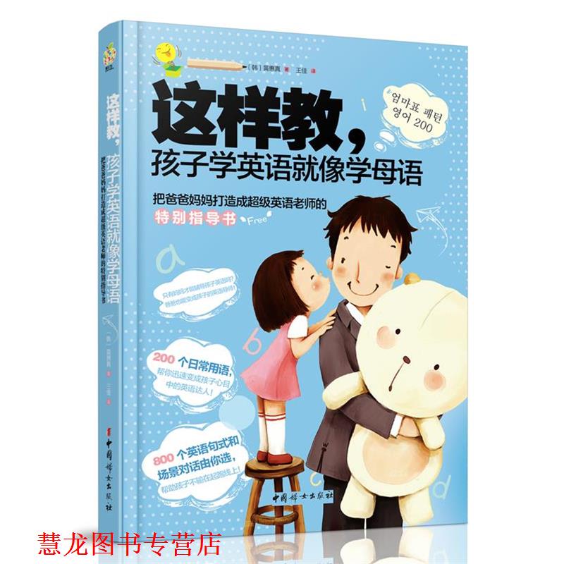 【正版书籍】 这样教孩子学英语就像学母语 [韩]黄惠真　著,王佳　译 中国妇女出版社