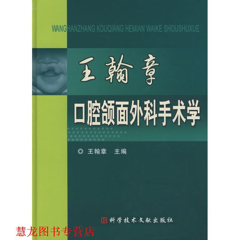 【正版书籍】 王翰章口腔颌面外科手术学 王翰章 主编 科技文献出版社