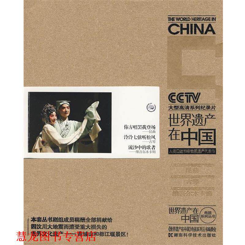 【正版书籍】 世界遗产在中国:人类品述和非物质遗产代表作 《世界遗产在中国》电视系列丛书编委会 编 湖南科技出版社