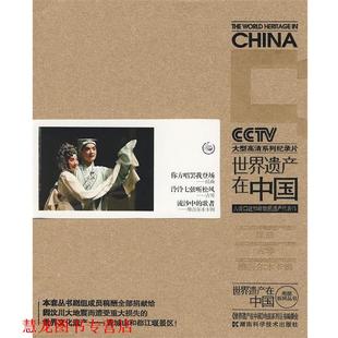 【正版书籍】 世界遗产在中国:人类品述和非物质遗产代表作 《世界遗产在中国》电视系列丛书编委会　编 湖南科技出版社