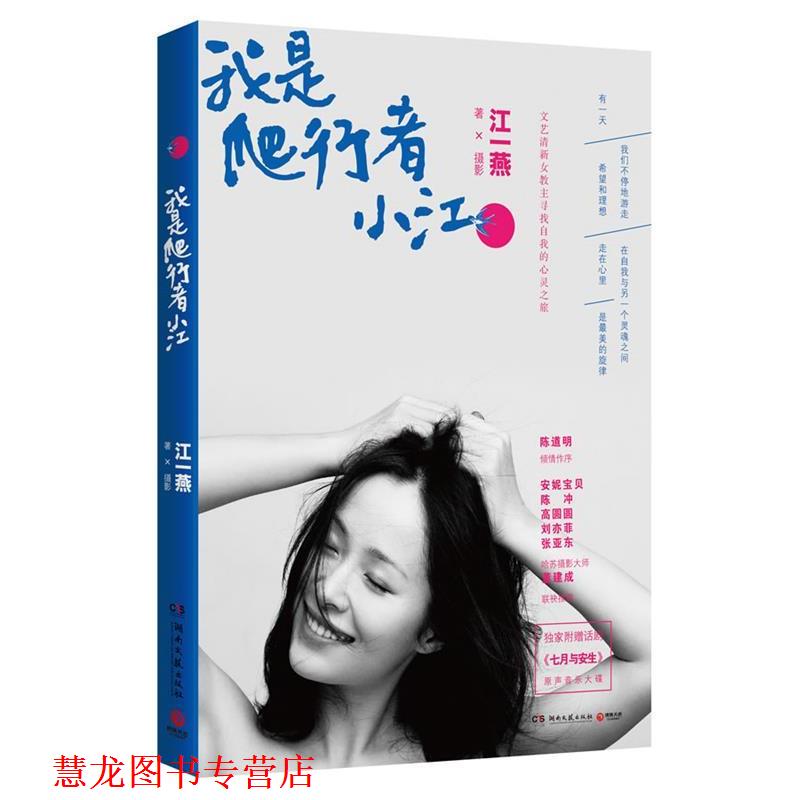 【正版书籍】 我是爬行者小江 江一燕 著,摄 湖南文艺出版社