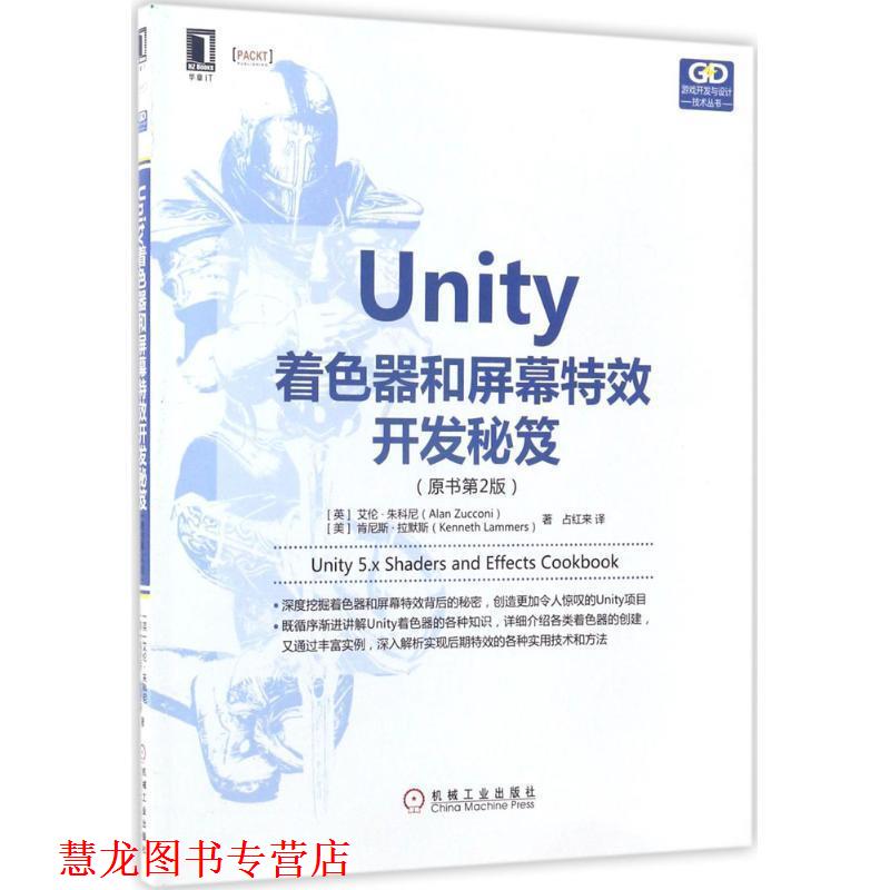 【正版书籍】 Unity着色器和屏幕开发秘笈 [英]艾伦朱科尼 机械工业出版社