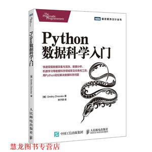 【正版书籍】 Python数据科学入门 [俄]德米特里·齐诺维耶夫(Dmitry Zinoviev) 人民邮电出版社
