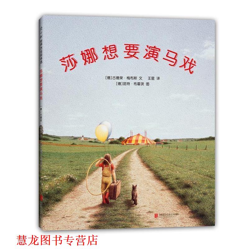 【正版书籍】 莎娜想要演马戏 (德)古德荣·梅布斯 文 (德)昆特·布霍茨 绘 北京联合出版公司