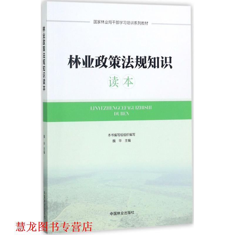 【正版书籍】 林业政策法规知识读本 魏华 中国林业出版社