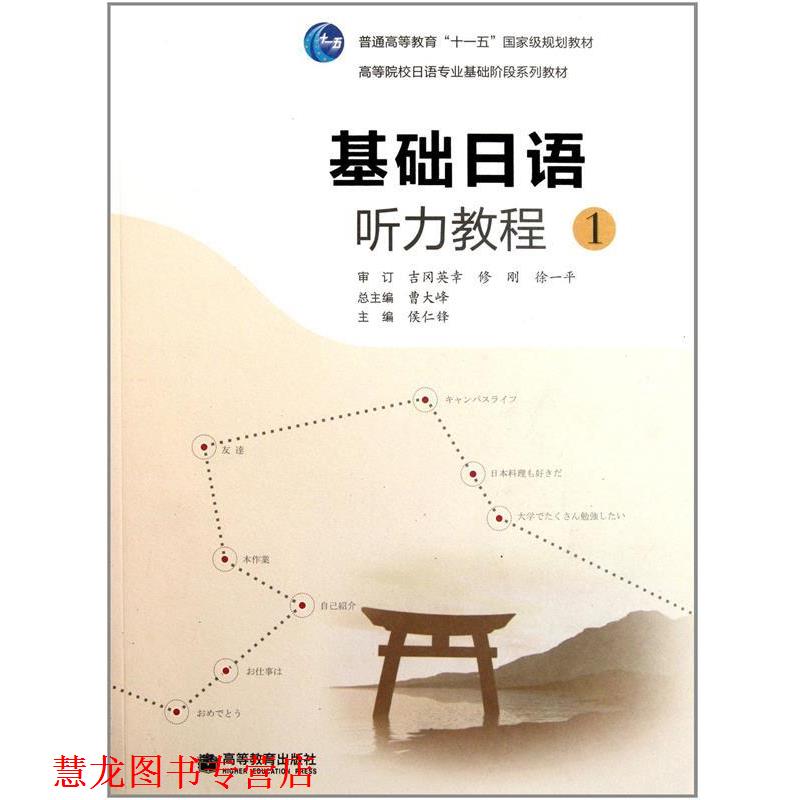 【正版书籍】 基础日语听力教程 曹大峰　主编,侯仁峰　分册主编 高等教育出版社