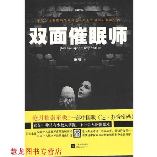 【正版书籍】 双面催眠师 丽端著 江苏文艺出版社