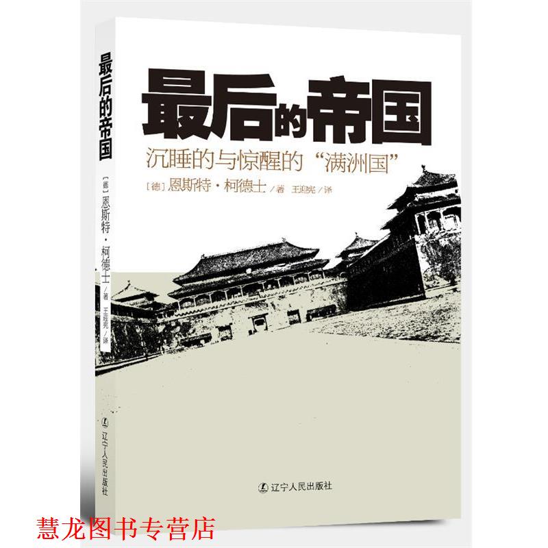 【正版书籍】 的帝国 （德）柯德士　著,王迎宪　译 辽宁人民出版社