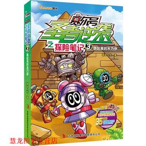 【正版书籍】 赛尔号圣者逆袭之探险笔记3:跳起来的木乃伊 赫亚上校 吉林出版集团有限责任公司