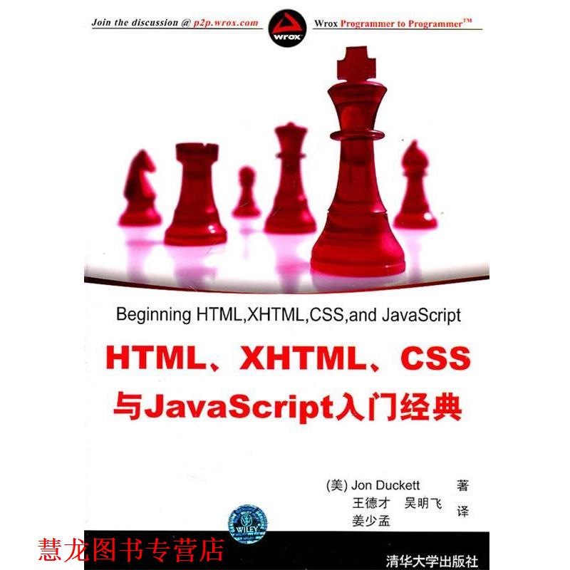 【正版书籍】 HTML、XHTML、CSS与JavaScript入门经典 (美)达克特　著,王德才,吴明飞,姜少孟　译 清华大学出版社