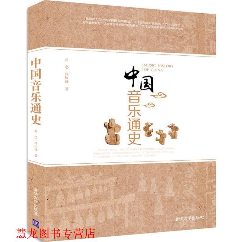 【正版书籍】 中国音乐通史 刘忠,薛松梅 清华大学出版社
