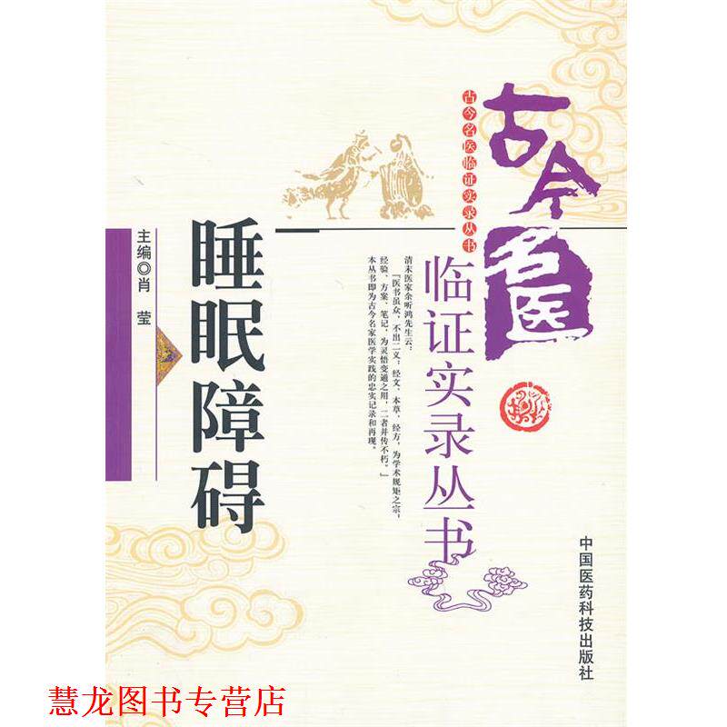 【正版书籍】 睡眠障碍 肖莹　　主编 中国医药科技出版社