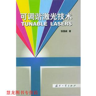 【正版书籍】 可调谐激光技术 张国威 著 国防工业出版社