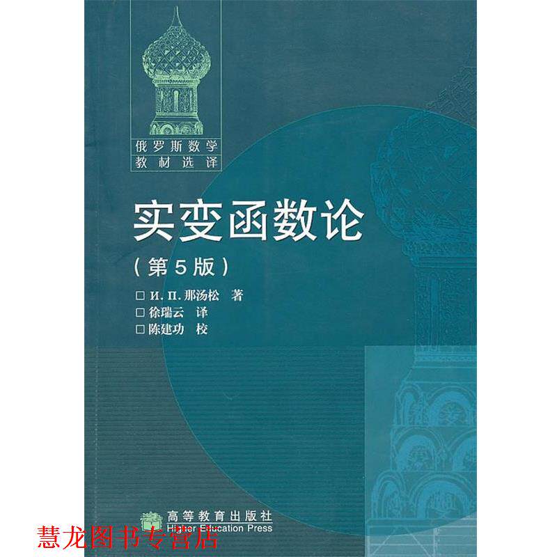 【正版书籍】 实变函数论 第五版 (俄罗斯)那汤松　著,徐瑞云　译 高等教育出版社
