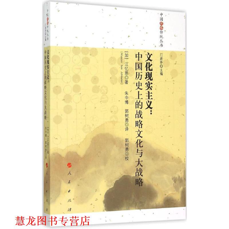 【正版书籍】 文化现实主义--中国历的战略文化与大战略 [加] 江忆恩 著,门洪华 编,朱中博,郭树勇 译 人民出版社