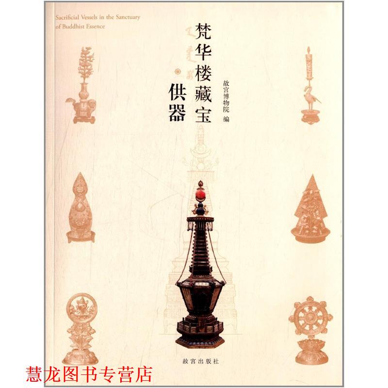 【正版书籍】 梵华楼藏宝·供器 王家鹏 故宫出版社