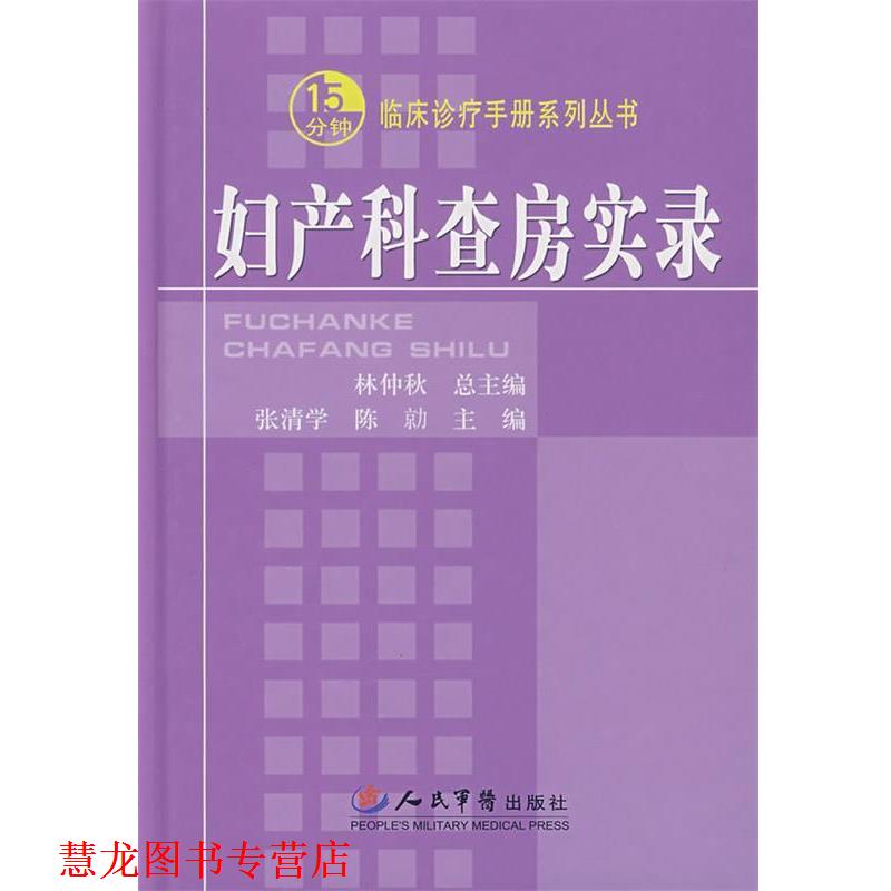 【正版书籍】 妇产科查房实录 张清学,陈 人民军医出版社