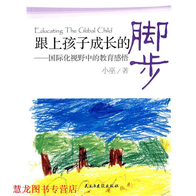 【正版书籍】 跟上孩子成长的脚步 小巫 著 民主与建设出版社