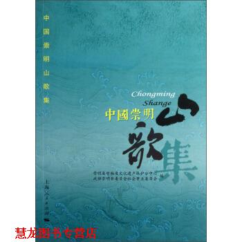 【正版书籍】 中国崇明山歌集 崇明县非物质文化遗产保护分中心,政协崇明县委员会社会事业委员会 编 上海人民出版社