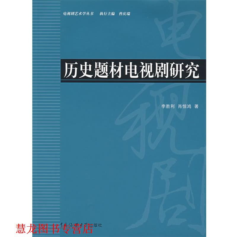 【正版书籍】 历史题材电视剧研究 李胜利,肖惊鸿 著 中国传媒大学出版社