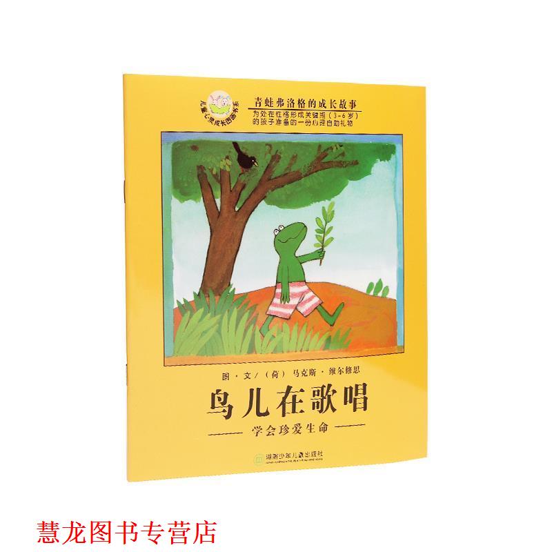 【正版书籍】 鸟儿在歌唱:学会珍爱生命 (荷)维尔修思编绘,亦青 译 湖南少儿出版社