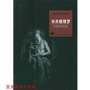 【正版书籍】 世界名画家全集:米开朗琪罗 何政广 河北教育出版社