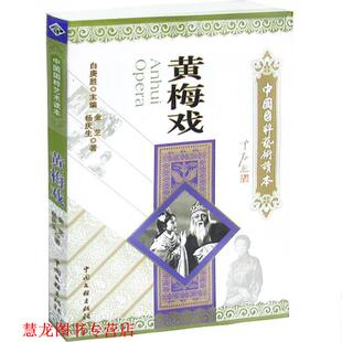 【正版书籍】 中国国粹艺术读本:黄梅戏 金芝,杨庆生 著 中国文联出版社