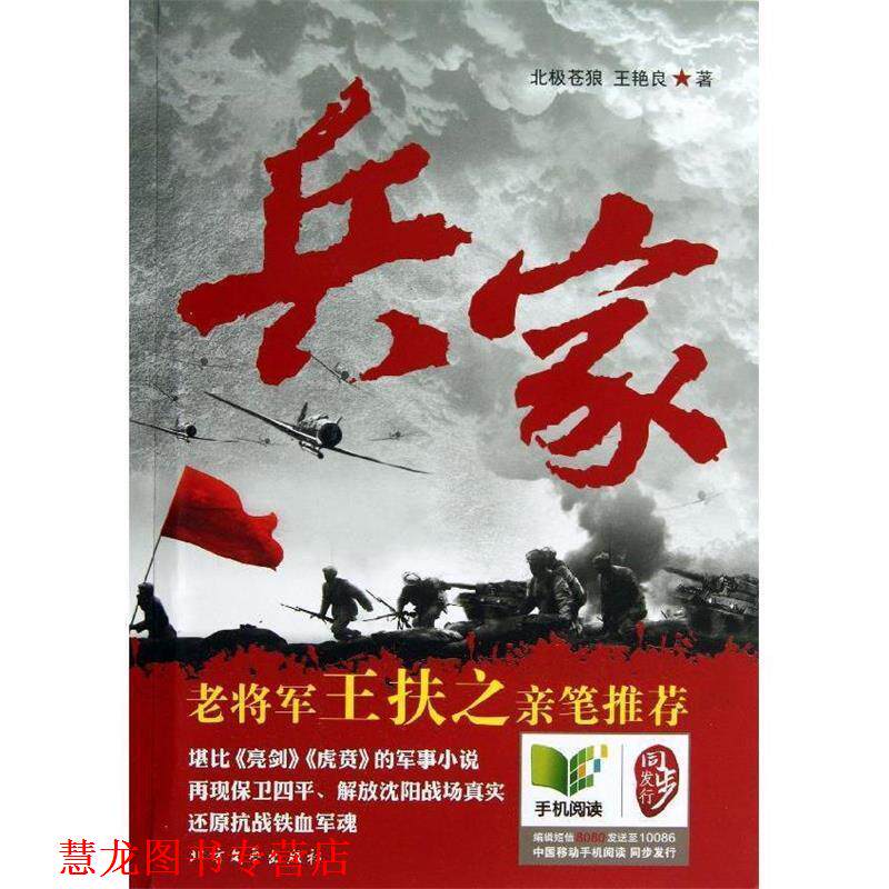 【正版书籍】 兵家 北极苍狼,王艳良 北方文艺出版社