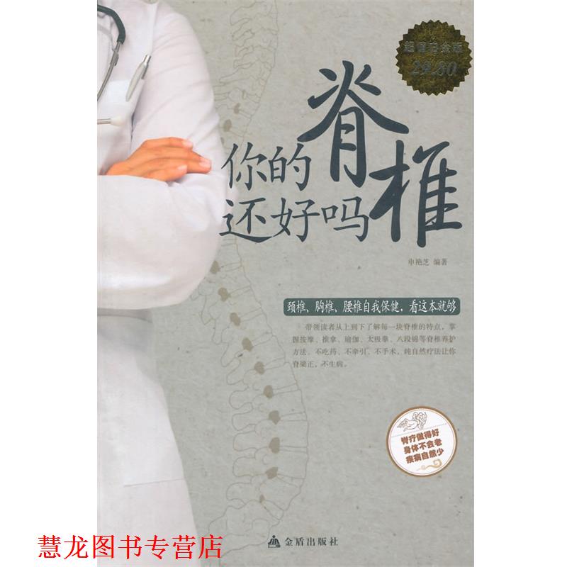 【正版书籍】 你的脊椎还好吗 申艳芝 编著 金盾出版社