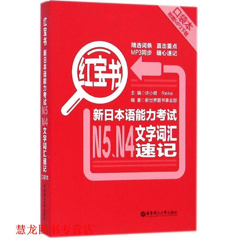 【正版书籍】 红宝书:新日本语能力考试N5、N4文字词汇速记 许小明,Reika,新世界图书事业部 编 华东理工大学出版社