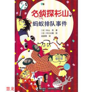 中川大辅 正版 杉山亮 绘 接力出版 蚂蚁排队事件 译 书籍 社 日 高紫丽 著