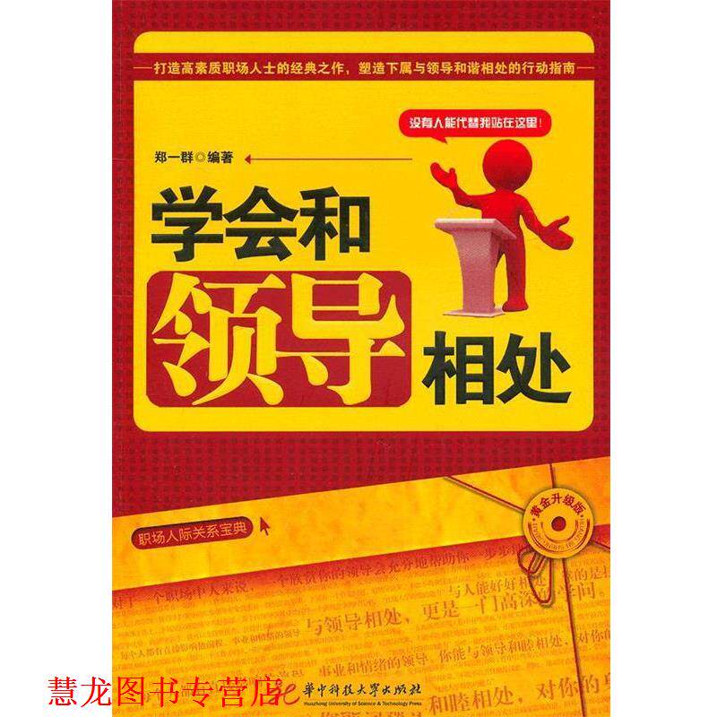 【正版书籍】 学会和领导相处—打造高素质职场人士的经典之作,塑造下属与领导和谐相处的行动指南 郑一群 编著 华中科技大学出