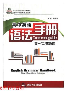 【正版书籍】 高中英语语法手册 海满刚 中国书籍出版社