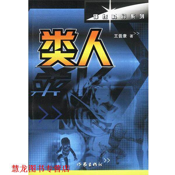 【正版书籍】 类人 王晋康 著 作家出版社