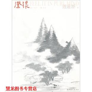 【正版书籍】 澄怀 陆虹 编 文化艺术出版社