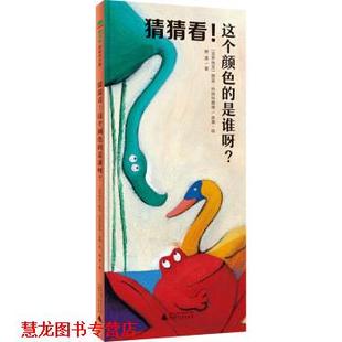 社 故事· 柳漾 猜猜看這個顏色 廣西師范大學出版 著 書籍 克羅地亞 薛藍·約納科維奇 文 正版 是誰呀