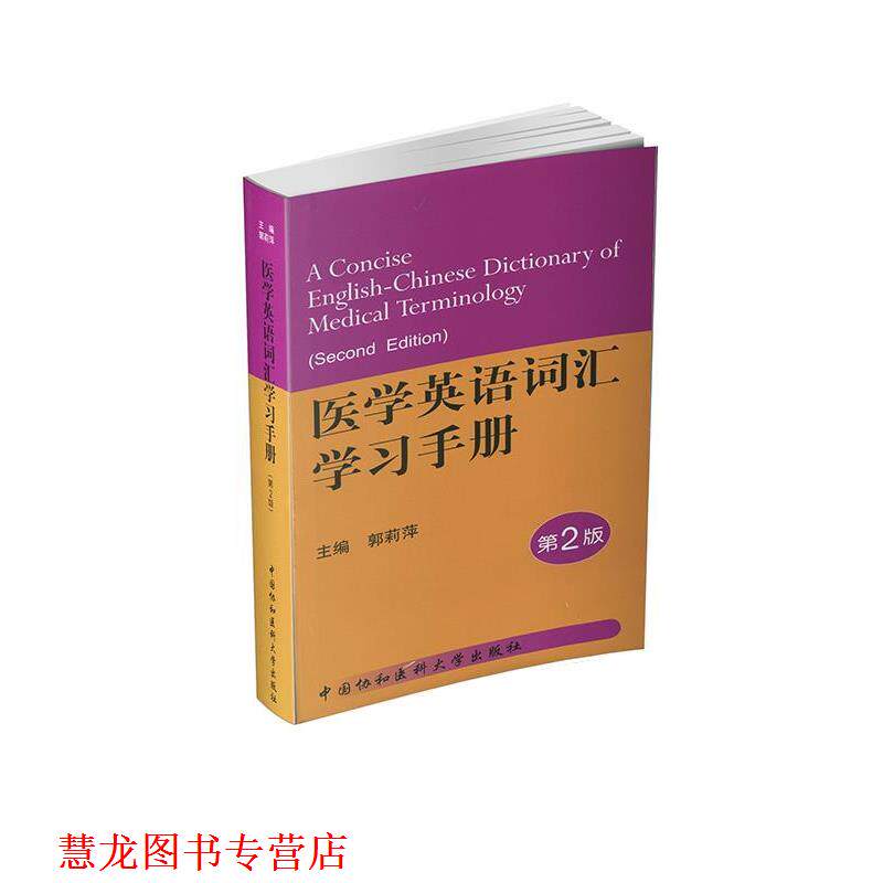 【正版书籍】 医学英语词汇学习手册 郭莉萍 中国协和医科大学出版社