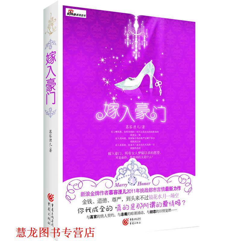 【正版书籍】 嫁入豪门 慕容湮儿 著 重庆出版社