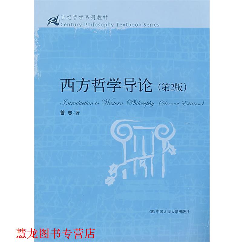 【正版书籍】 西方哲学导论 第2版 曾志 著 中国人民大学出版社
