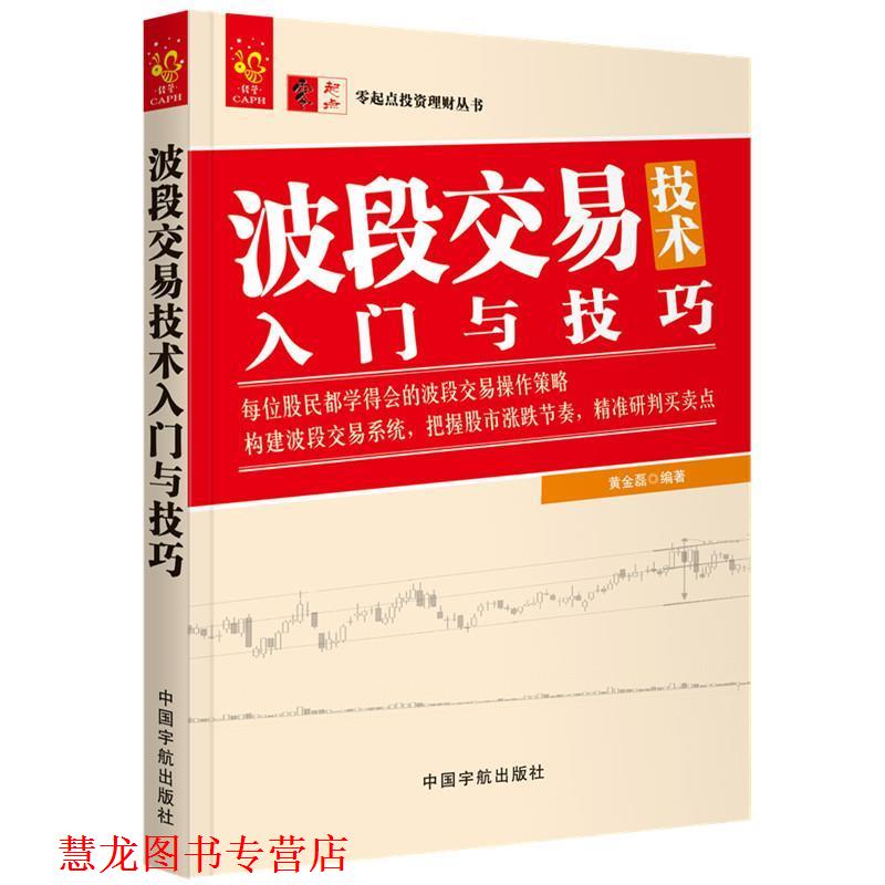 【正版书籍】 波段交易技术入门与技巧 零起点投资理财丛书 黄金磊 著 中国宇航出版社