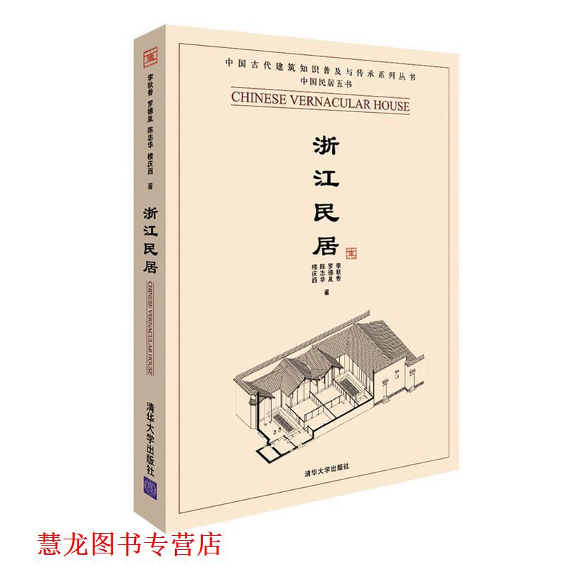 【正版书籍】 浙江民居 李秋香 等著 清华大学出版社