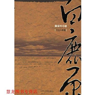 【正版书籍】 白鹿原 陈忠实 著 人民文学出版社