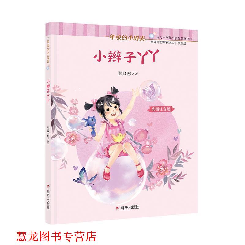 【正版书籍】 一年级的小时光-小辫子丫丫 秦文君 著 明天出版社