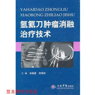 氩氦刀肿瘤消融技术 肖越勇 田锦林 人民军医出版 书籍 主编 社 正版
