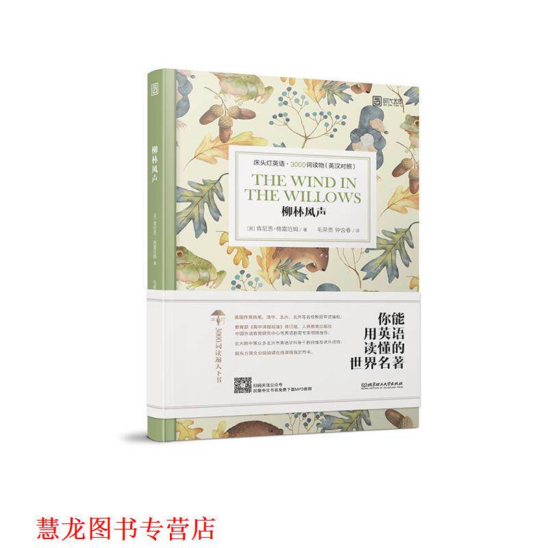【正版书籍】 柳林风声 (英)肯尼思·格雷厄姆著,毛荣贵钟含春 译 北京理工大学出版社