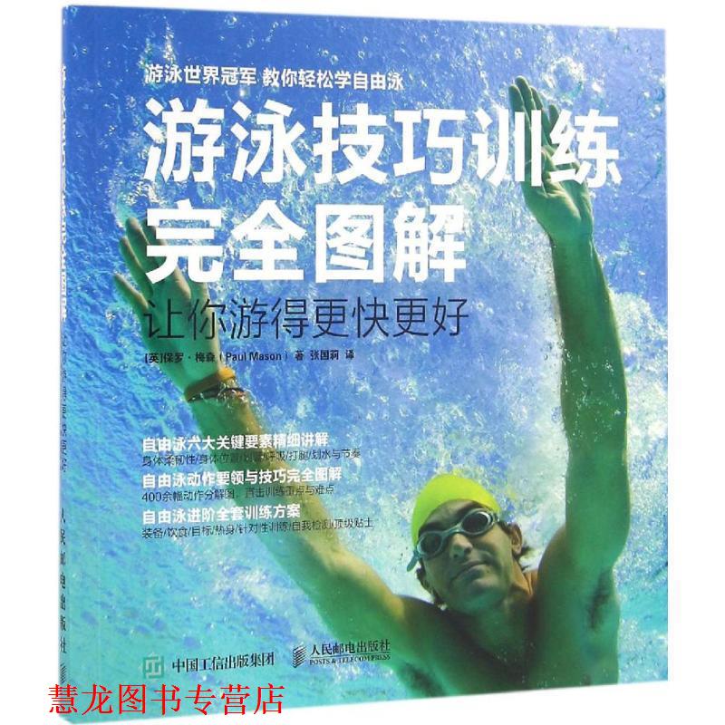 【正版书籍】 游泳技巧训练图解 让你游得更快更好 [英]保罗  梅森(Paul Mason) 人民邮电出版社