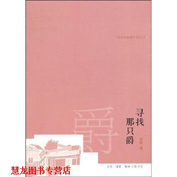 【正版书籍】 寻找那只爵 秦里 著 生活·读书·新知三联书店