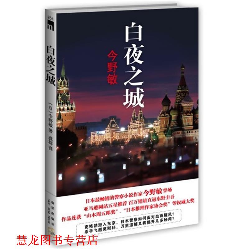 【正版书籍】 白夜之城 (日)今野敏 著,龚群　译 新星出版社